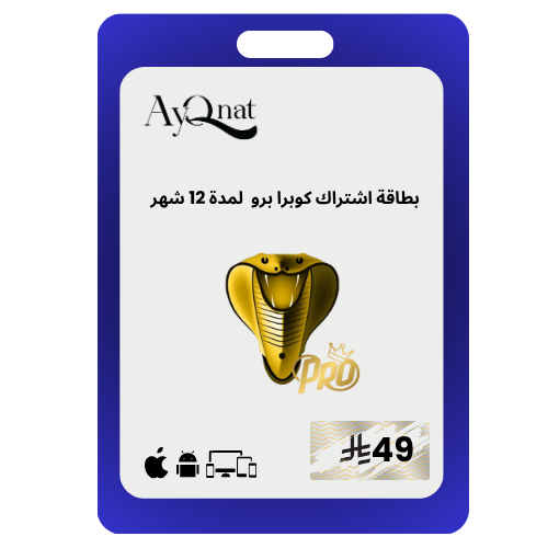 كوبرا برو 12 شهر cobra pro 12 month