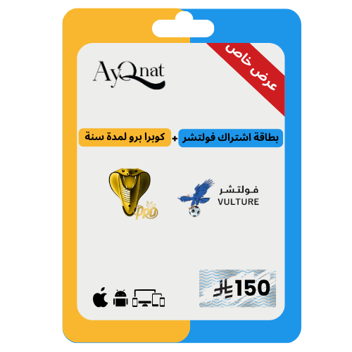 فولتشر + كوبرا برو اشتراكين بسعر اشتراك واحد