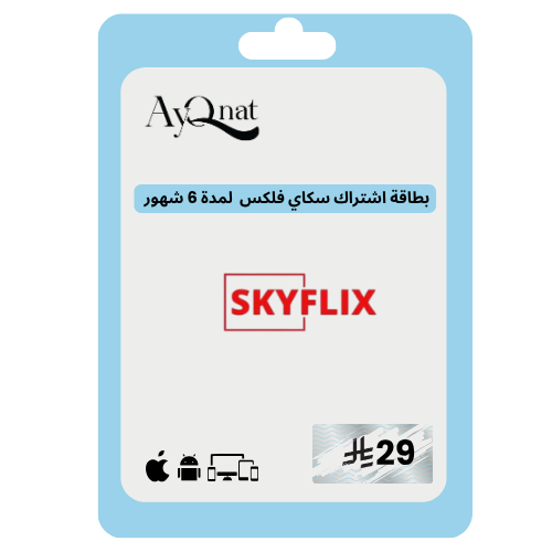 اشتراك سكاي فلكس 6 شهور SKY FLIX