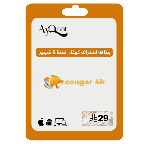 اشتراك كوغار 6 شهر cougar