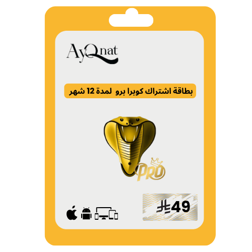 كوبرا برو 12 شهر cobra pro 12 month