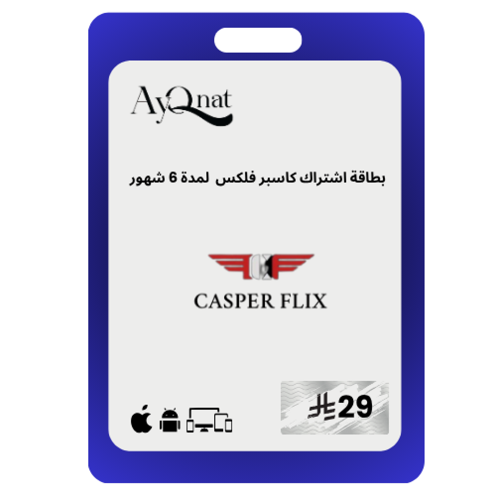 اشتراك كاسبر فلكس 6 شهور       CASPER FLIX