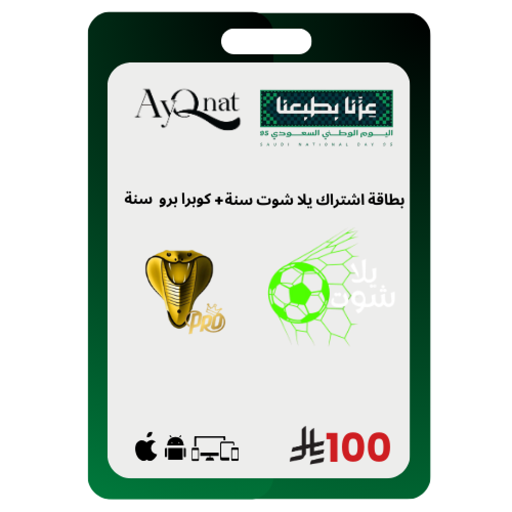 يلا شوت + كوبرا برو اشتراكين بسعر اشتراك واحد