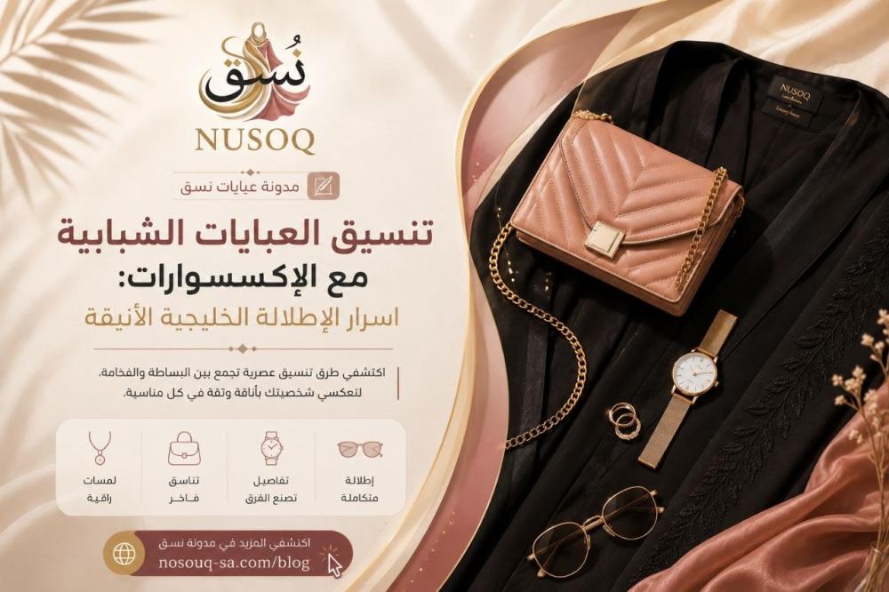تنسيق العبايات الشبابية مع الإكسسوارات: اسرار الإطلالة الخليجية الانيقة l مدونة عبايات نُسق