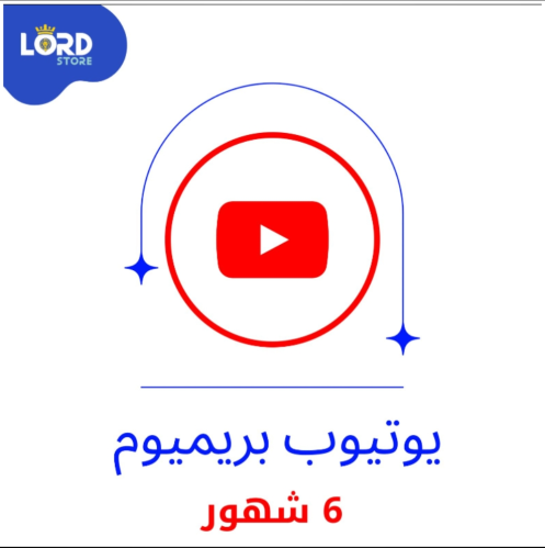 اشتراك يوتيوب بريميوم 6 اشهر