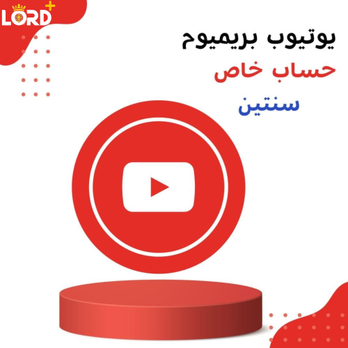 يوتيوب بريميوم حساب خاص سنتين