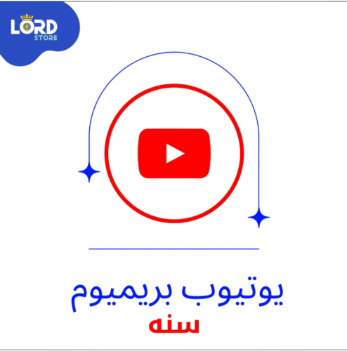 اشتراك يوتيوب بريميوم سنة