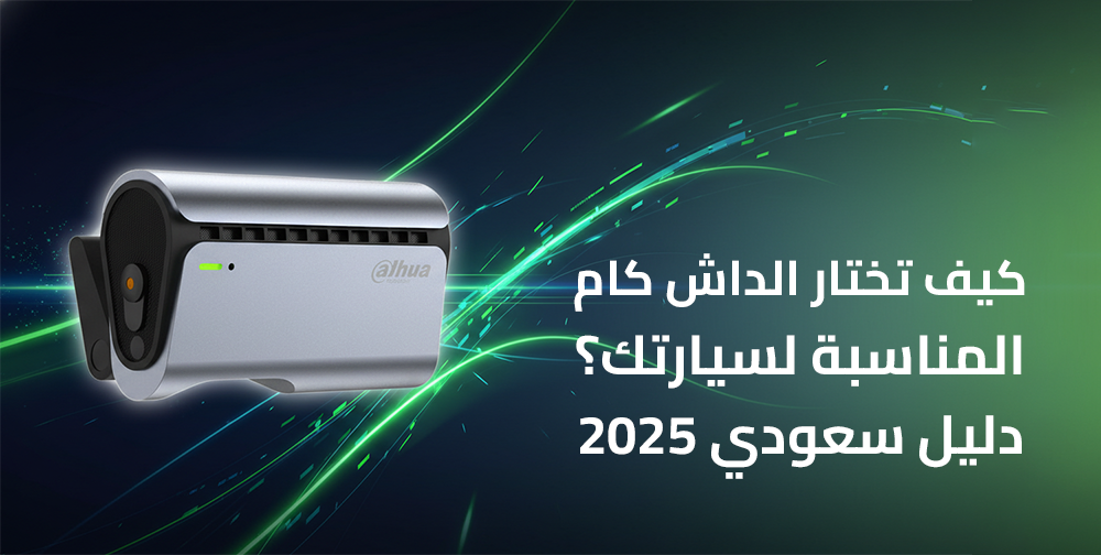 كيف تختار الداش كام المناسبة لسيارتك؟ [دليل سعودي 2025]