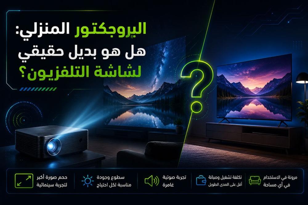 البروجكتور المنزلي