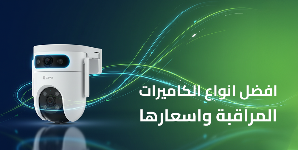 افضل انواع الكاميرات المراقبة واسعارها