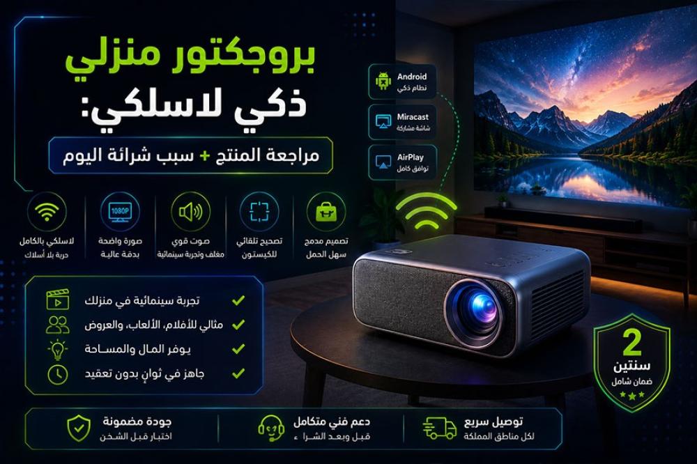 بروجكتور منزلي ذكي لاسلكي: مراجعة المنتج + سبب شرائه اليوم