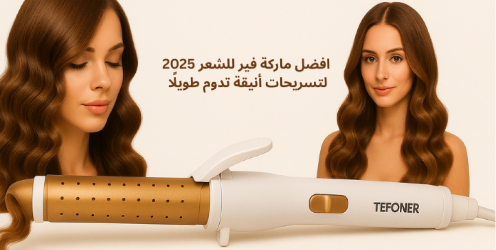 افضل ماركة فير للشعر 2025 لتسريحات أنيقة تدوم طويلًا