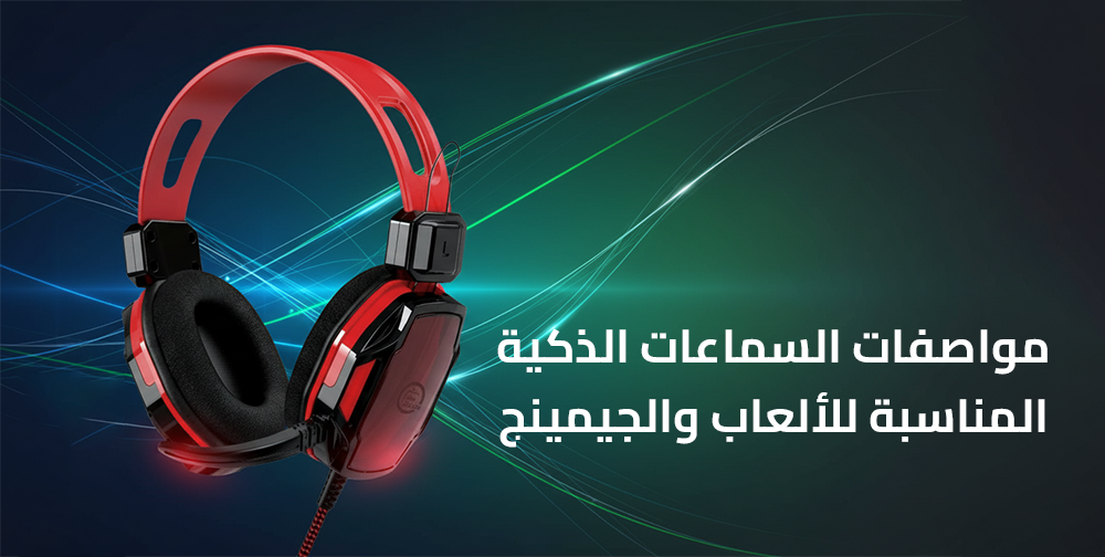 مواصفات السماعات الذكية المناسبة للألعاب والجيمينج