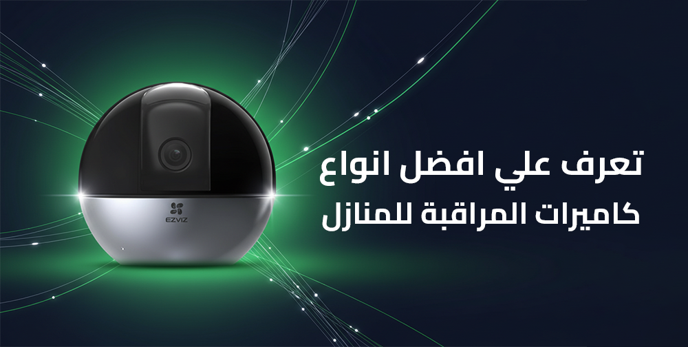 تعرف علي افضل انواع كاميرات المراقبة للمنازل