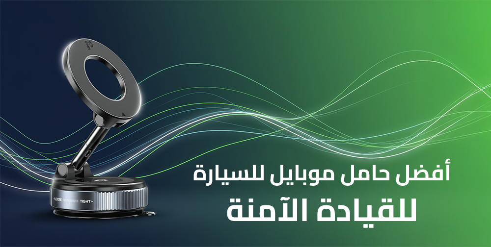 أفضل حامل موبايل للسيارة للقيادة الآمنة