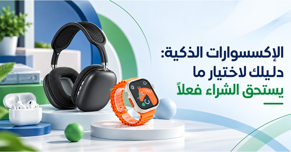 الإكسسوارات الذكية: دليلك لاختيار ما يستحق الشراء فعلاً