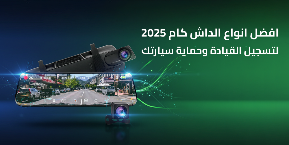 افضل انواع الداش كام 2025 لتسجيل القيادة وحماية سيارتك