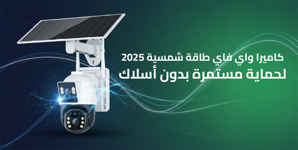 كاميرا واي فاي طاقة شمسية 2025 لحماية مستمرة بدون أسلاك