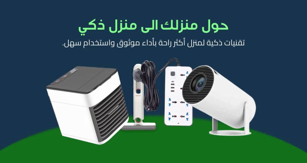 أجهزة المنزل الذكي
