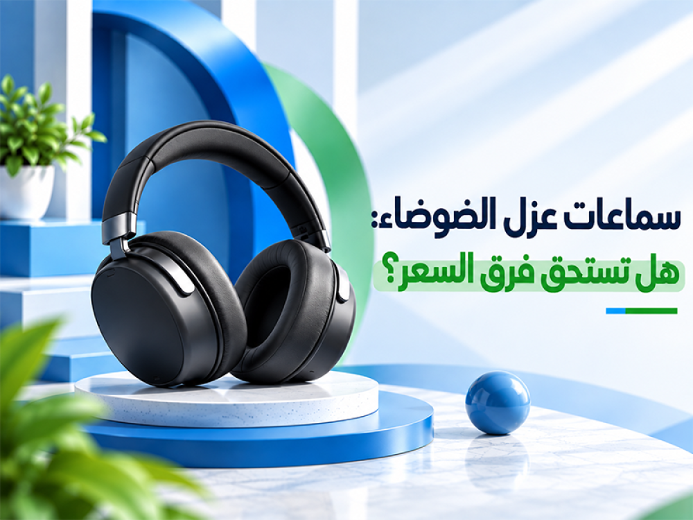 سماعات عزل الضوضاء