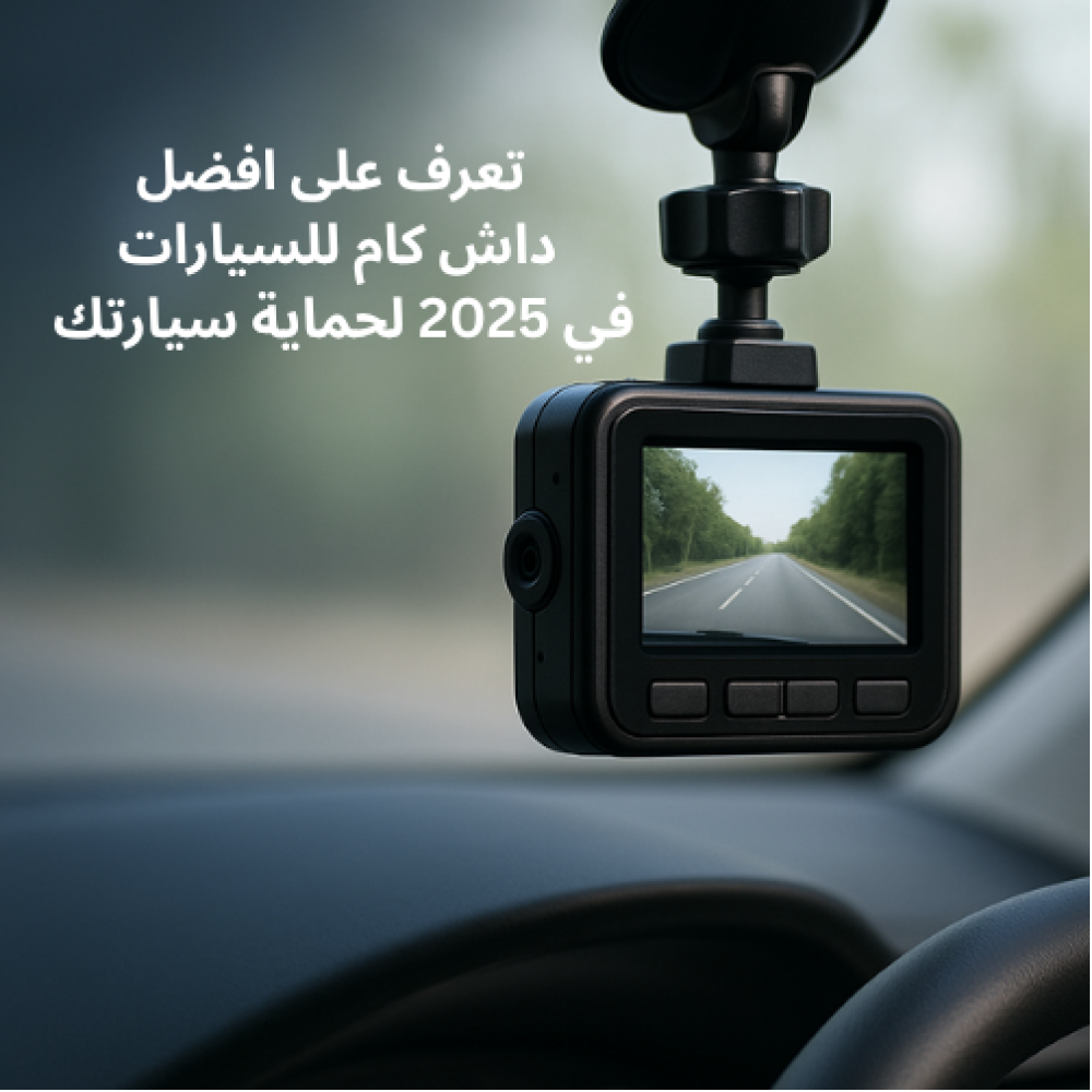 افضل داش كام للسيارات