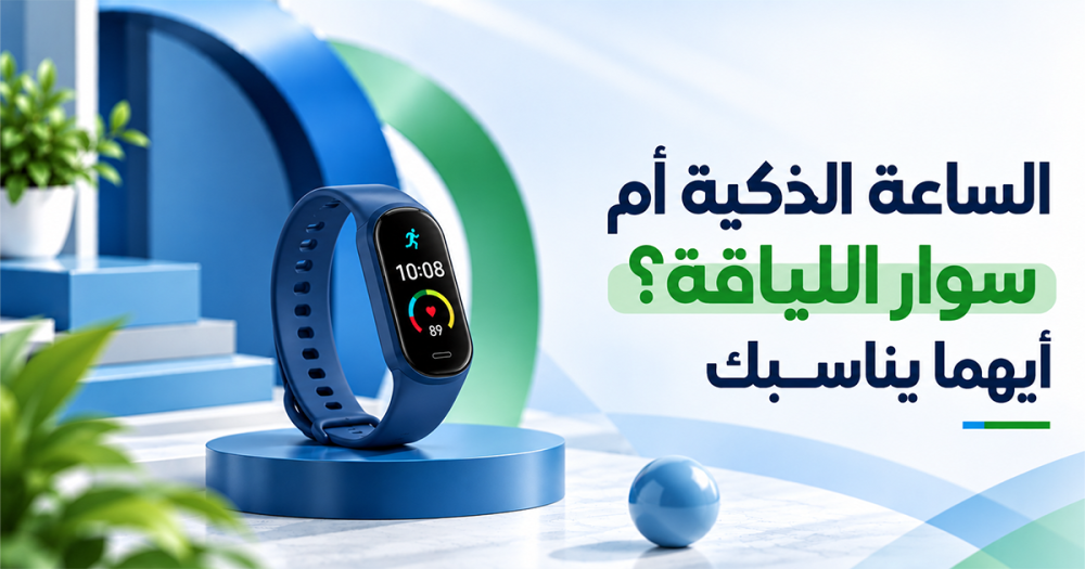 الساعة الذكية أم سوار اللياقة؟ أيهما يناسبك