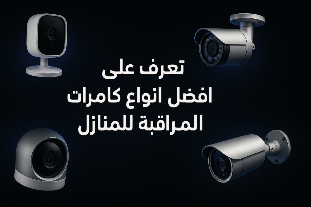 تعرف علي افضل انواع كاميرات المراقبة للمنازل