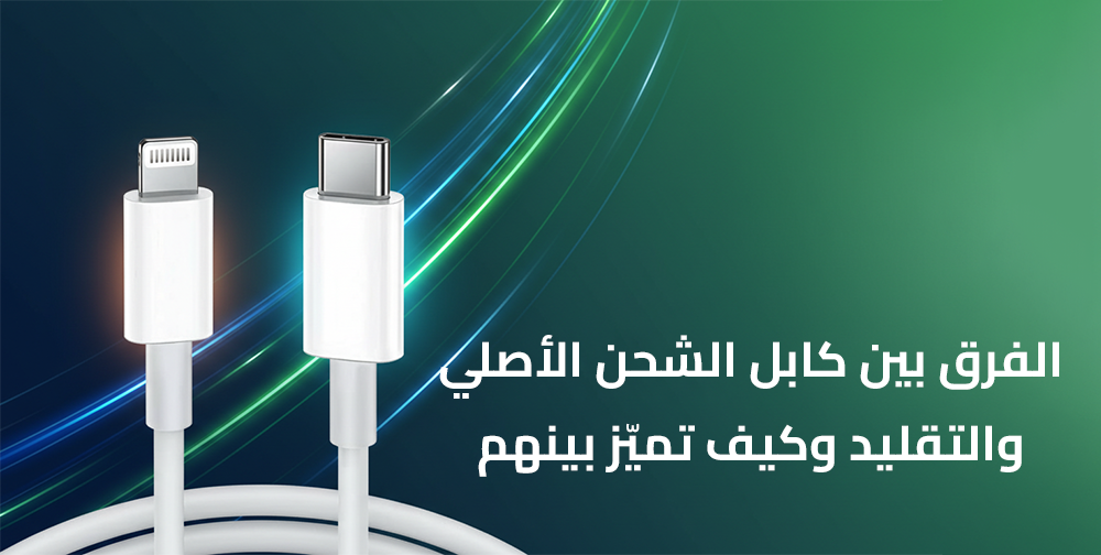 الفرق بين كابل الشحن الأصلي والتقليد وكيف تميّز بينهم