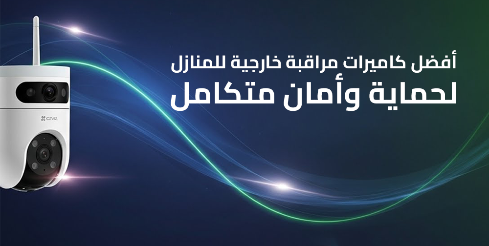 أفضل كاميرات مراقبة خارجية للمنازل لحماية وأمان متكامل