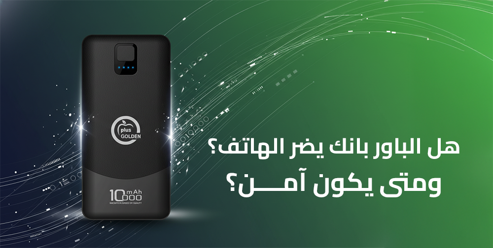 هل الباور بانك يضر الهاتف؟ ومتى يكون آمن؟