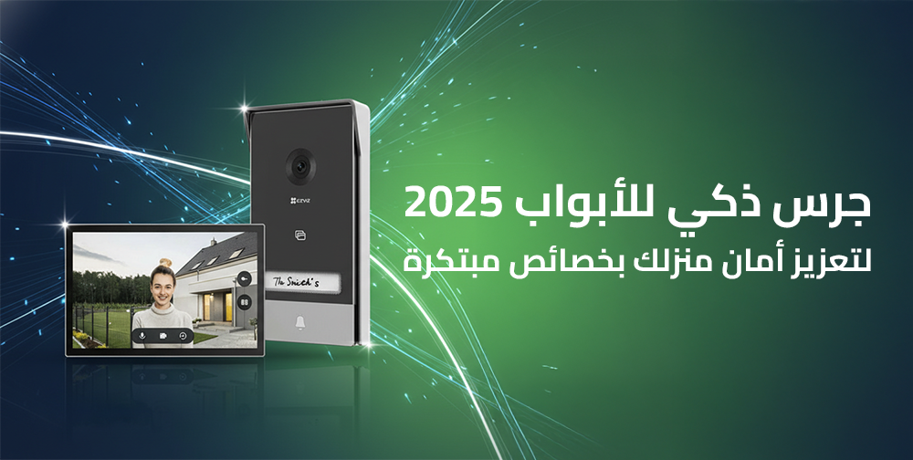 جرس ذكي للأبواب 2025 لتعزيز أمان منزلك بخصائص مبتكرة