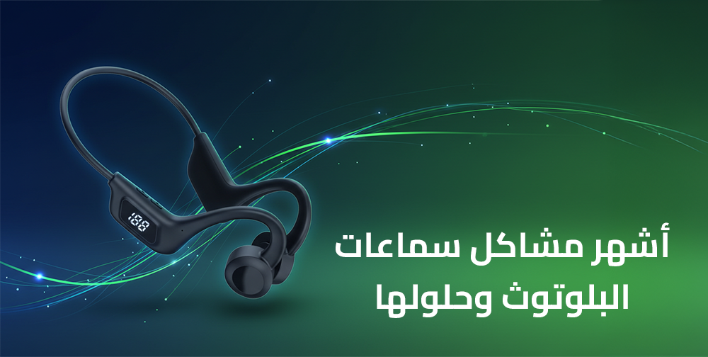 أشهر مشاكل سماعات البلوتوث وحلولها