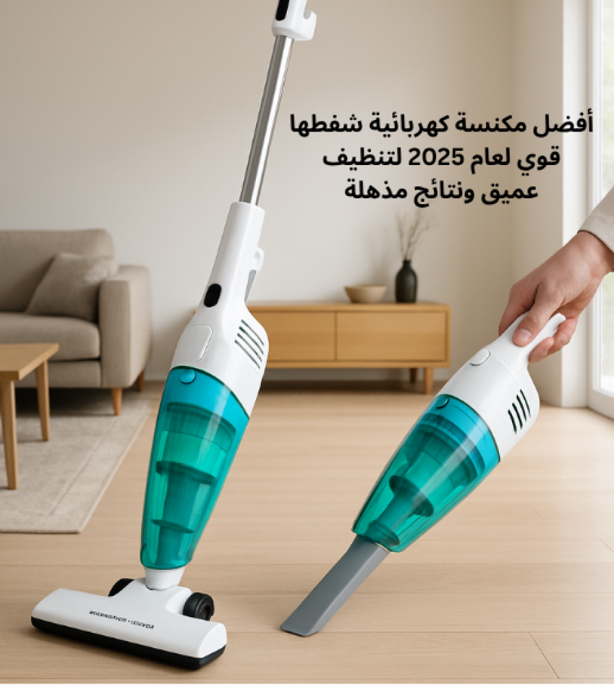 أفضل مكنسة كهربائية شفطها قوي