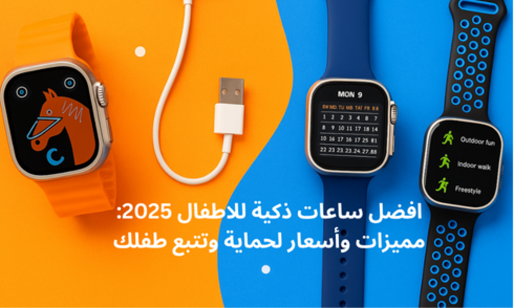 افضل ساعات ذكية للاطفال 2025: مميزات وأسعار لحماية وتتبع طفلك