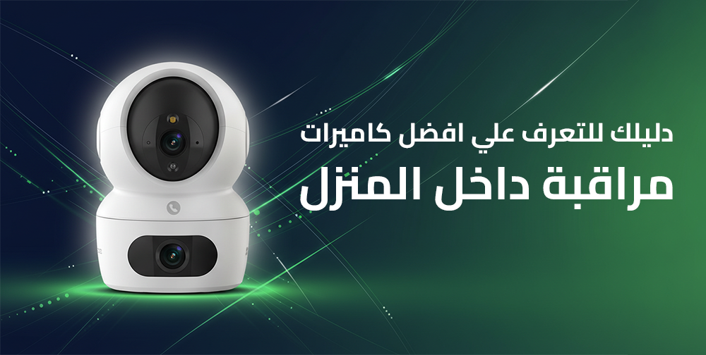 دليلك للتعرف علي افضل كاميرات مراقبة داخل المنزل