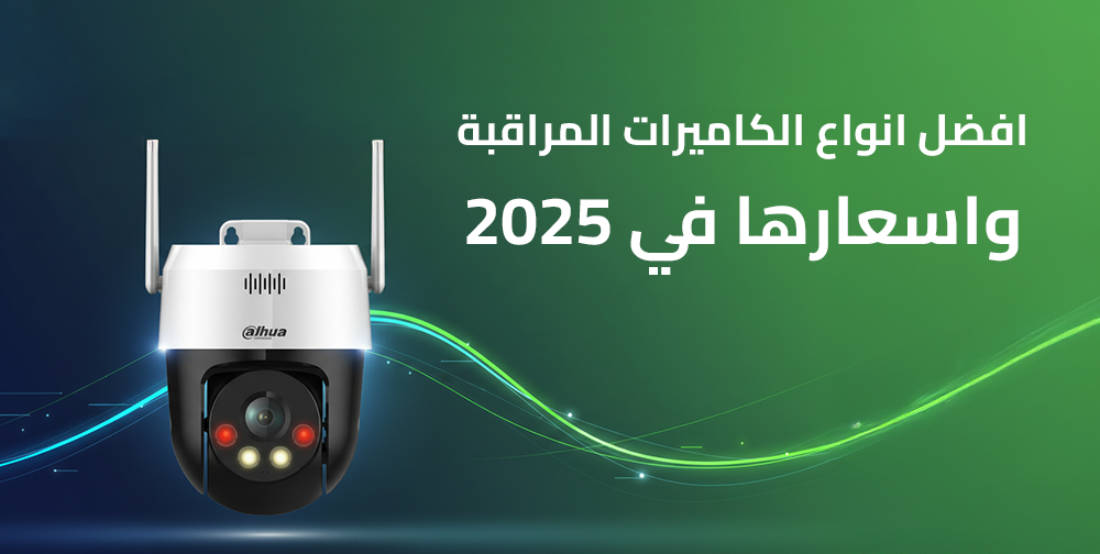اجود انواع الكاميرات المراقبه واسعارها في 2025