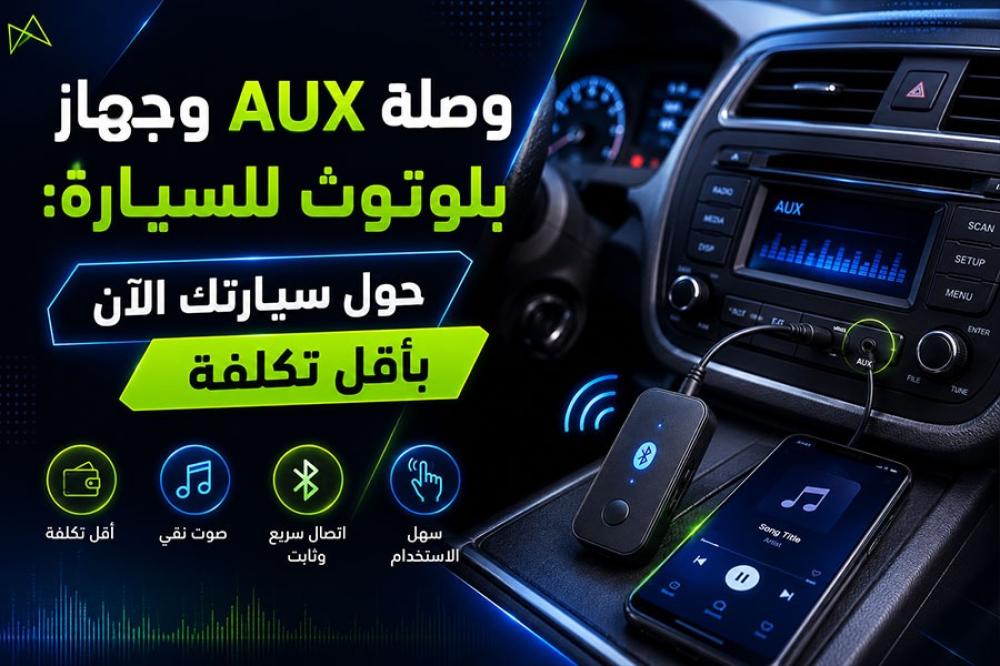 وصلة AUX سيارة