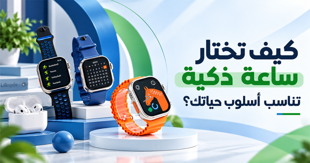 كيف تختار ساعة ذكية تناسب أسلوب حياتك؟