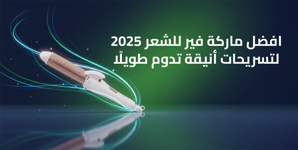 افضل ماركة فير للشعر 2025 لتسريحات أنيقة تدوم طويلًا