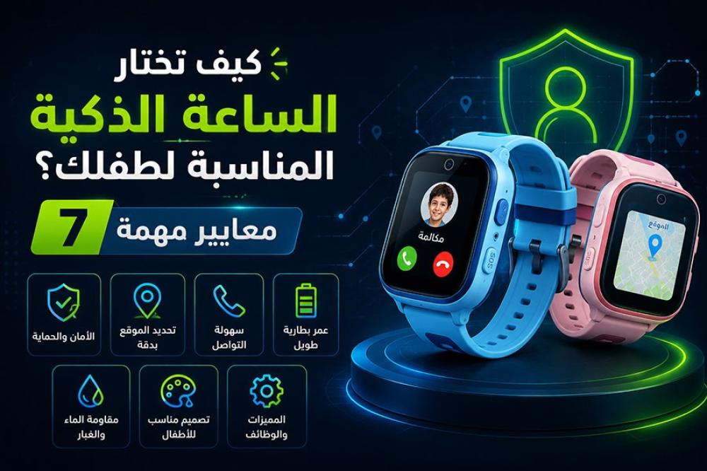 ساعة ذكية للأطفال