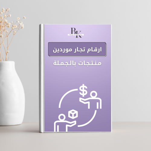 ملف ارقام تجار وموردين منتجات بالجملة