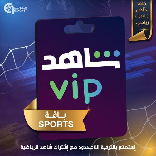 شاهد VIP + الرياضيه شهر {شاشة واحدة} (شهر)