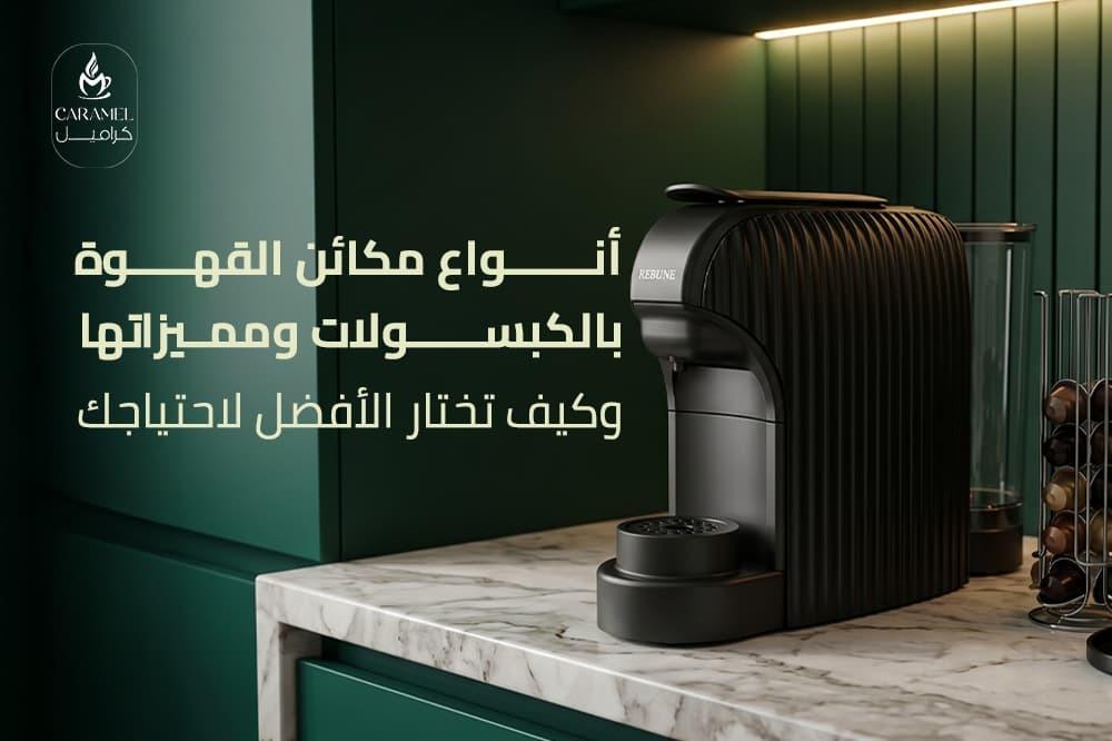 انواع مكائن القهوه كبسولات | أفضل ماكينة قهوة 2026