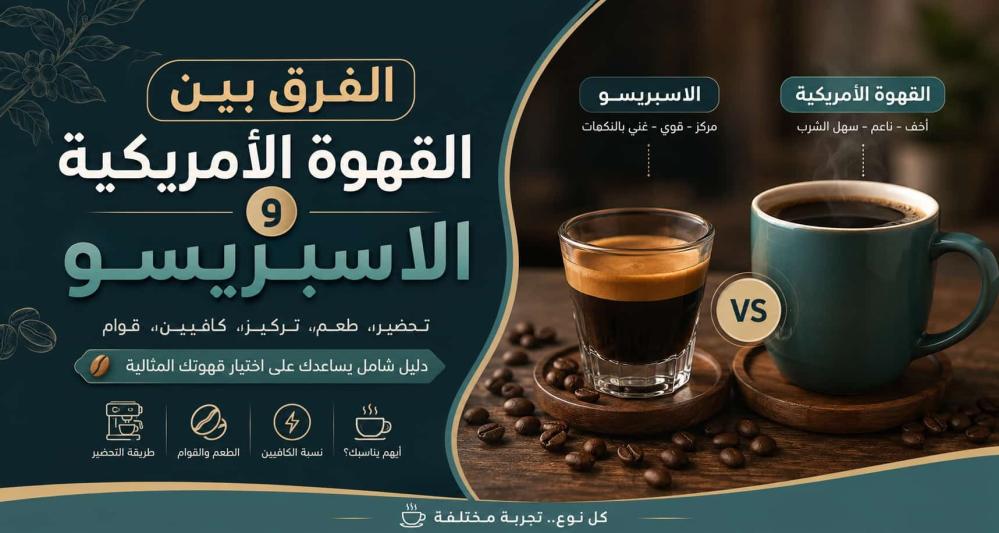 الفرق بين القهوة الأمريكية والاسبريسو