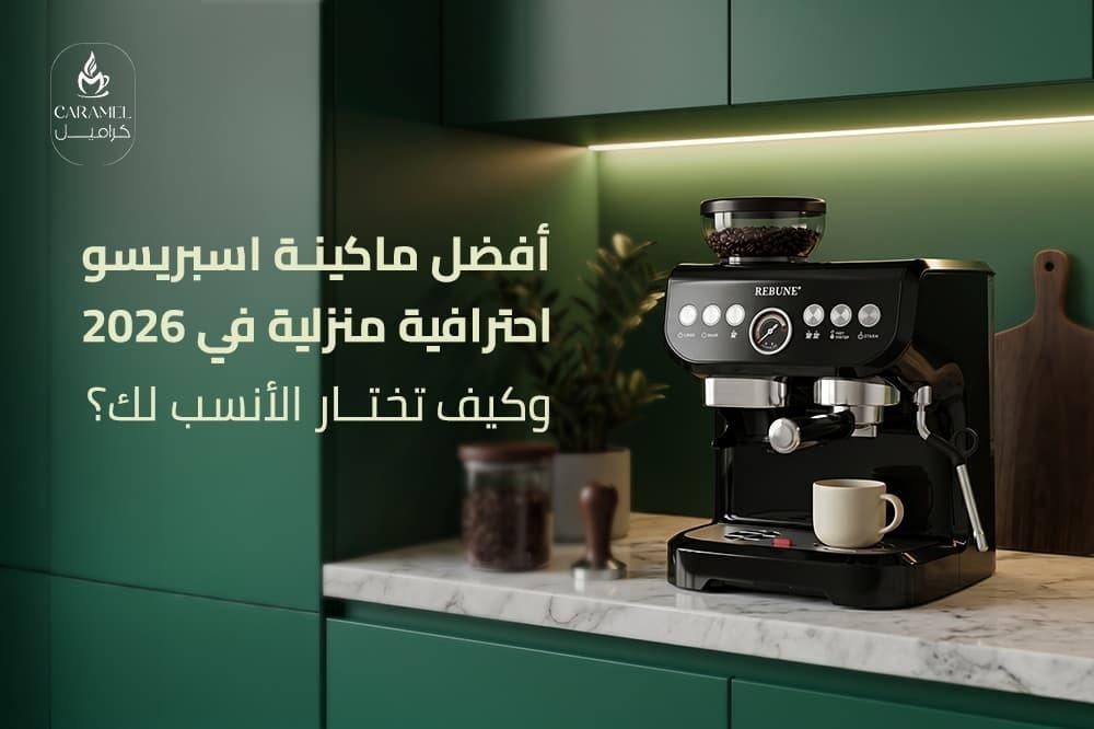 افضل ماكينة اسبريسو احترافية منزلية