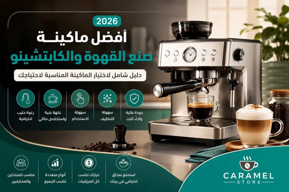 أفضل ماكينة صنع القهوة والكابتشينو للمنازل في 2026