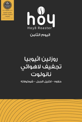 اليوم الثامن - روزلين 250g