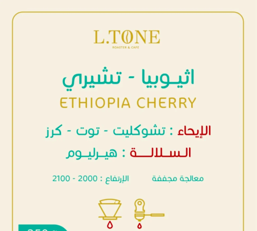التون -إثيوبيا تشيري 1000G