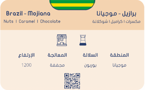 سلوب - موجيانا، البرازيل 250غ