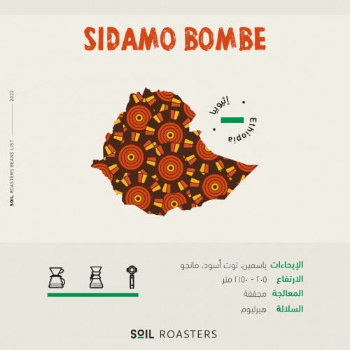سويل - إثيوبيا سيدامو بومبيا  250g